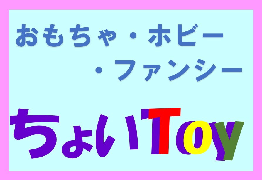 ちょいToy